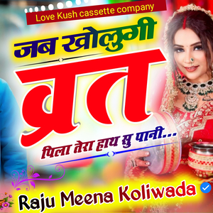 जब खोलुगी व्रत पिला तेरा हाथ सु पानी