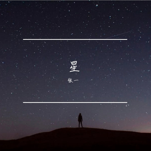 星 伴奏