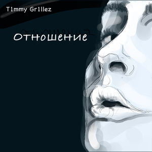 Отношения