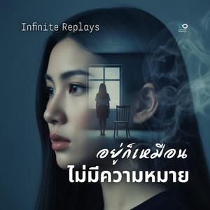 อยู่ก็เหมือนไม่มีความหมาย