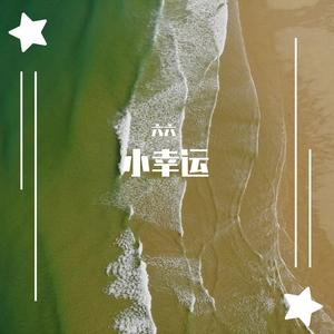 小幸运（翻自 简弘亦）