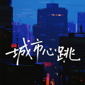 城市心跳（伴奏）