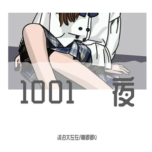 1001夜