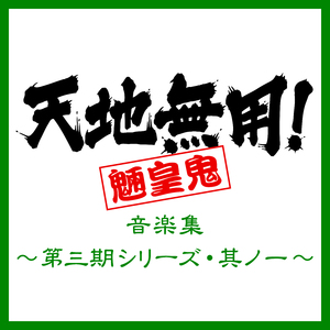 天地無用！魎皇鬼　第三期テーマ (video-size)