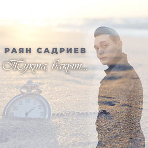 Тукта Вакыт