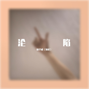 沦陷（翻自 魏晨）