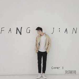 房间（翻自 刘瑞琦）