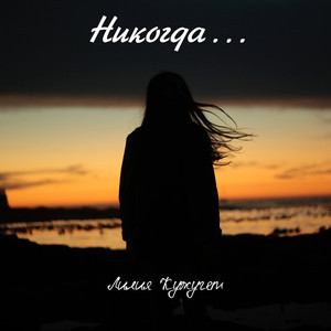 Никогда (2024)