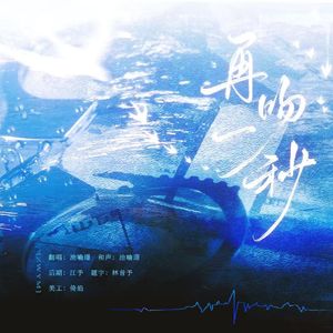 再吻一秒（纯人声）