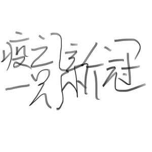 疫之新冠（伴奏）