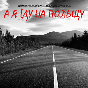 А я їду на Польщу (feat. Oleksandr Shynkaruk)