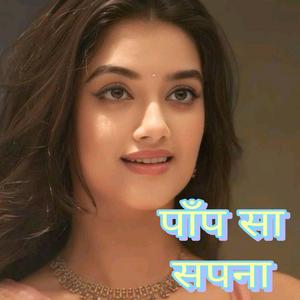 पाँप सा सपना