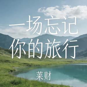 一场忘记你的旅行_伴奏