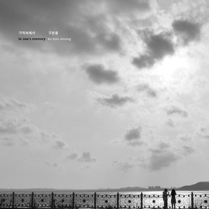 기억속에서 (Inst.)