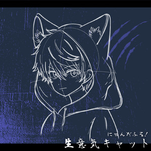 生意気キャット