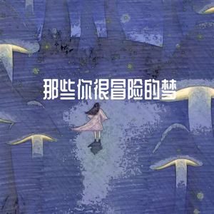 那些你很冒险的梦