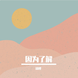 因为了解（女声版）