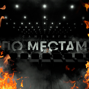 По местам