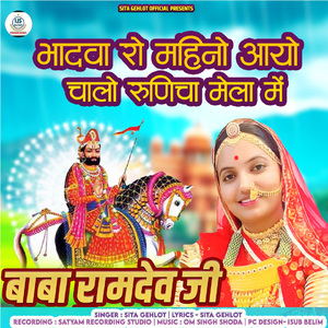 Bhadva Ro Mahino Aayo Chalo Runicha Mela Me