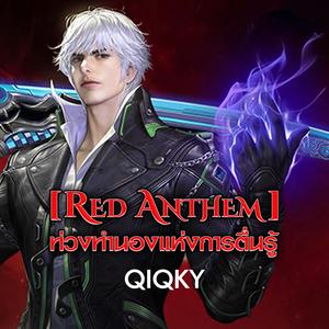 (Red Anthem) ท่วงทำนองแห่งการตื่นรู้