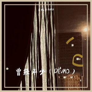 曾经年少