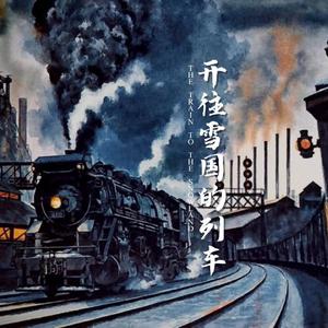 开往雪国的列车