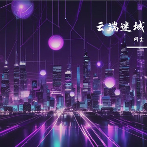 云端迷城
