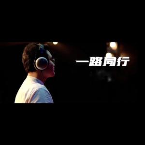 一路同行（伴奏）