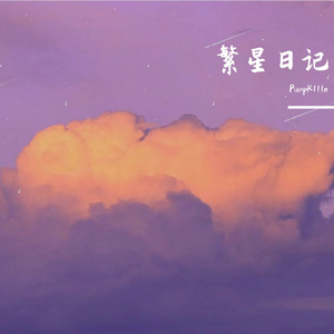 繁星日记-mix