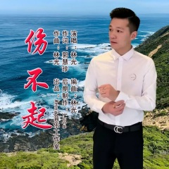 伤不起