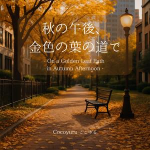 光る歩道と午後のリズム