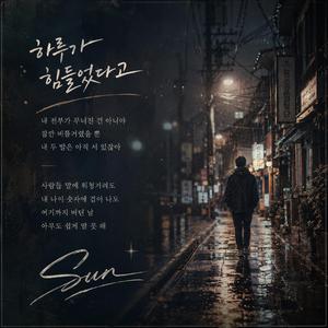 하루가 힘들었다고