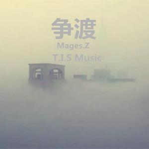《争渡》