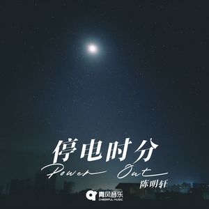 停电时分