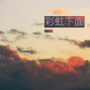 彩虹下面