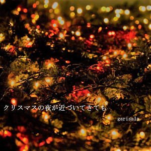 クリスマスの夜が近づいてきても