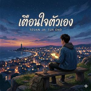 เตือนใจตัวเอง