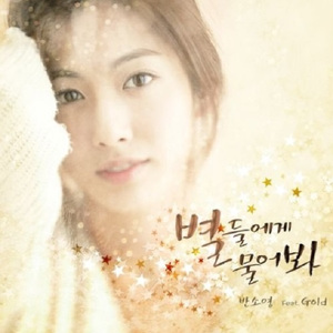 별들에게 물어봐 (Acoustic Ver.)