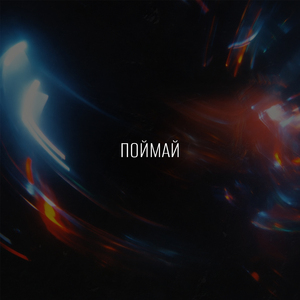 поймай