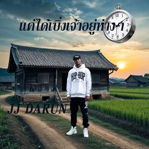 แค่ได้เบิ่งเจ้าอยู่ห่างๆ