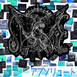 アブソリュート