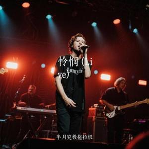怜悯  (Live) (Cover 周深)