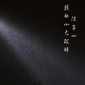 我的心已破碎