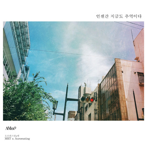 언젠간 지금도 추억이다 (AMer9 ver.)