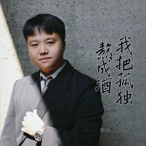 我把孤独熬成酒 (伴奏)