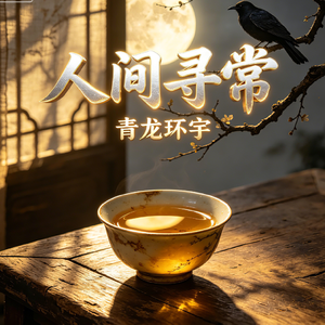 人间寻常