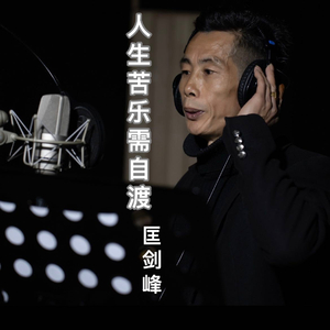 人生苦乐需自渡