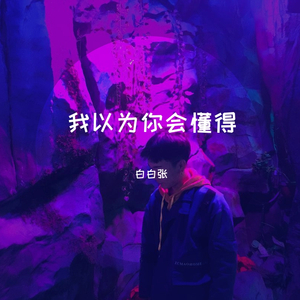 白白张一切最好的安排