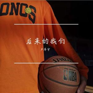 后来的我们