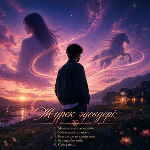 Уайымдама, анашым